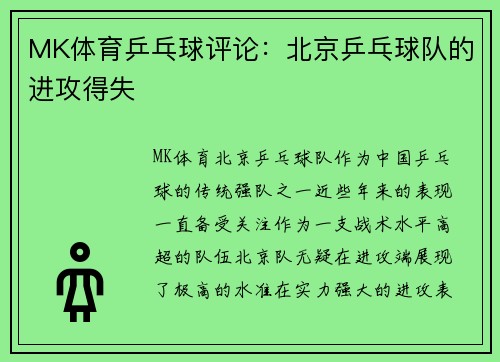 MK体育乒乓球评论：北京乒乓球队的进攻得失