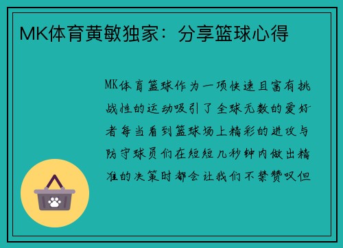 MK体育黄敏独家：分享篮球心得