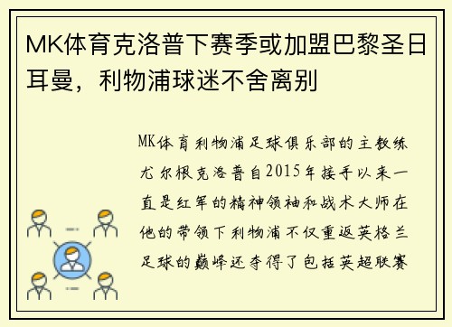 MK体育克洛普下赛季或加盟巴黎圣日耳曼，利物浦球迷不舍离别