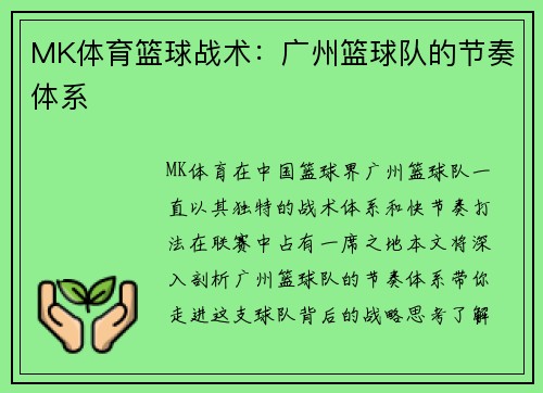 MK体育篮球战术：广州篮球队的节奏体系
