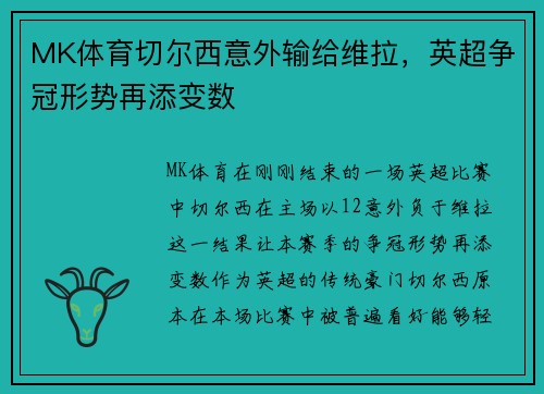 MK体育切尔西意外输给维拉，英超争冠形势再添变数