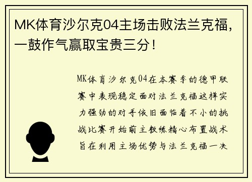 MK体育沙尔克04主场击败法兰克福，一鼓作气赢取宝贵三分！