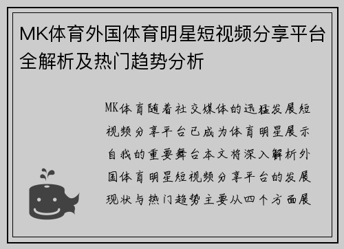 MK体育外国体育明星短视频分享平台全解析及热门趋势分析
