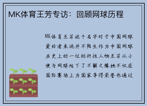 MK体育王芳专访：回顾网球历程