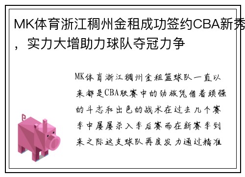MK体育浙江稠州金租成功签约CBA新秀，实力大增助力球队夺冠力争