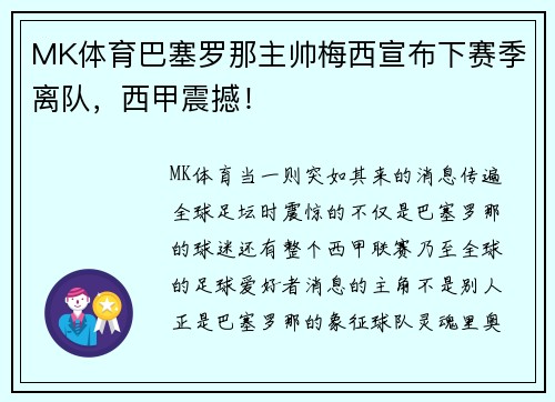 MK体育巴塞罗那主帅梅西宣布下赛季离队，西甲震撼！