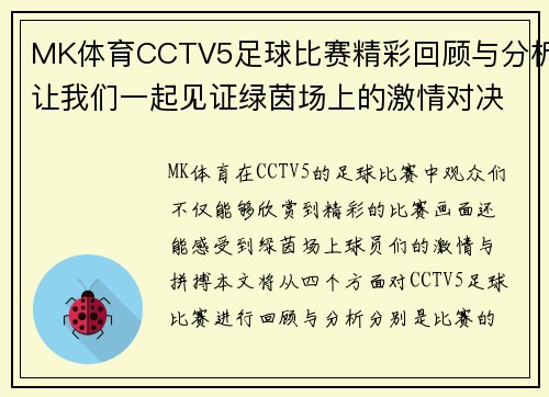 MK体育CCTV5足球比赛精彩回顾与分析让我们一起见证绿茵场上的激情对决