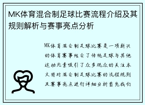 MK体育混合制足球比赛流程介绍及其规则解析与赛事亮点分析