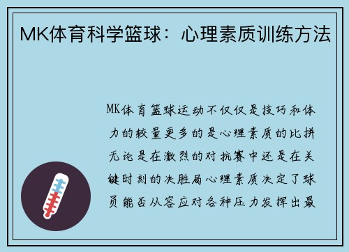 MK体育科学篮球：心理素质训练方法
