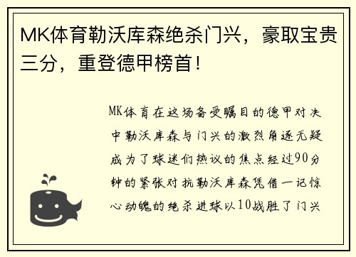 MK体育勒沃库森绝杀门兴，豪取宝贵三分，重登德甲榜首！