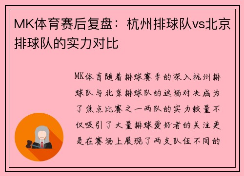 MK体育赛后复盘：杭州排球队vs北京排球队的实力对比