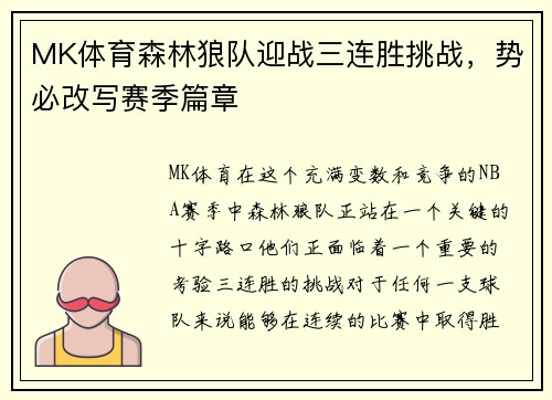 MK体育森林狼队迎战三连胜挑战，势必改写赛季篇章
