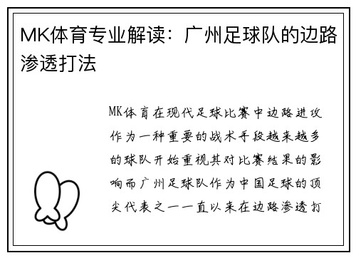 MK体育专业解读：广州足球队的边路渗透打法