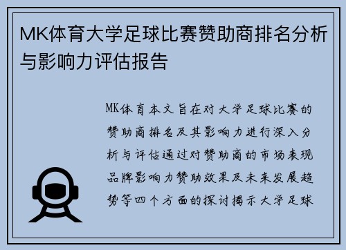 MK体育大学足球比赛赞助商排名分析与影响力评估报告