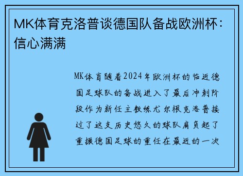 MK体育克洛普谈德国队备战欧洲杯：信心满满