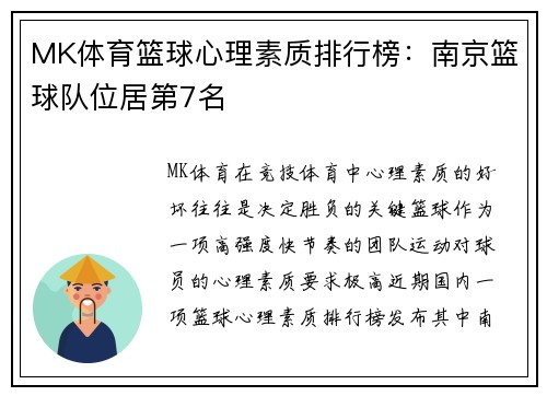 MK体育篮球心理素质排行榜：南京篮球队位居第7名