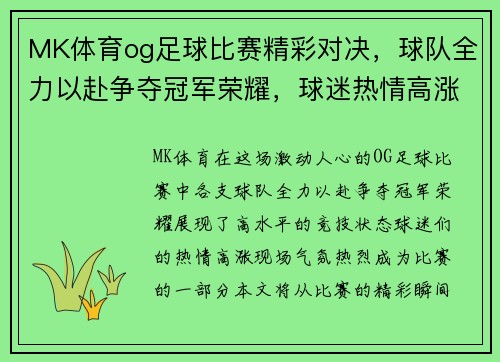 MK体育og足球比赛精彩对决，球队全力以赴争夺冠军荣耀，球迷热情高涨