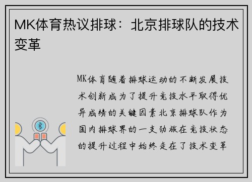 MK体育热议排球：北京排球队的技术变革