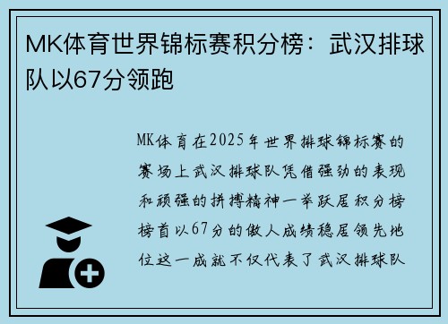 MK体育世界锦标赛积分榜：武汉排球队以67分领跑
