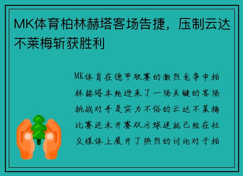 MK体育柏林赫塔客场告捷，压制云达不莱梅斩获胜利