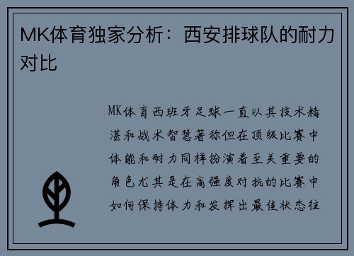 MK体育独家分析：西安排球队的耐力对比