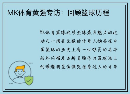 MK体育黄强专访：回顾篮球历程