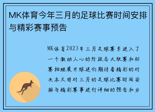 MK体育今年三月的足球比赛时间安排与精彩赛事预告