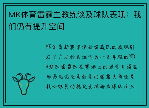 MK体育雷霆主教练谈及球队表现：我们仍有提升空间