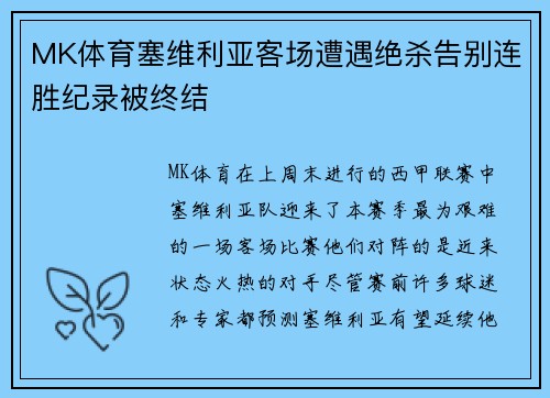 MK体育塞维利亚客场遭遇绝杀告别连胜纪录被终结