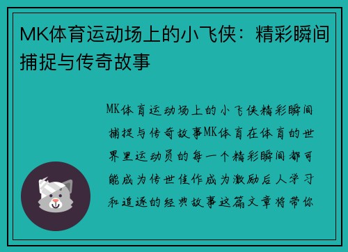 MK体育运动场上的小飞侠：精彩瞬间捕捉与传奇故事