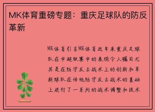 MK体育重磅专题：重庆足球队的防反革新