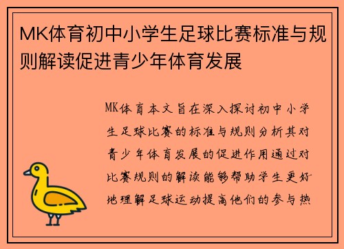 MK体育初中小学生足球比赛标准与规则解读促进青少年体育发展