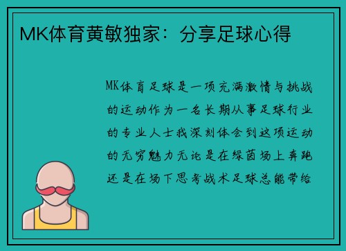 MK体育黄敏独家：分享足球心得