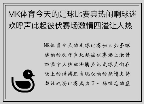 MK体育今天的足球比赛真热闹啊球迷欢呼声此起彼伏赛场激情四溢让人热血沸腾