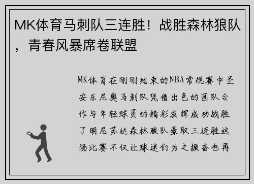 MK体育马刺队三连胜！战胜森林狼队，青春风暴席卷联盟