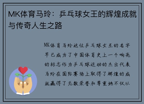 MK体育马玲：乒乓球女王的辉煌成就与传奇人生之路