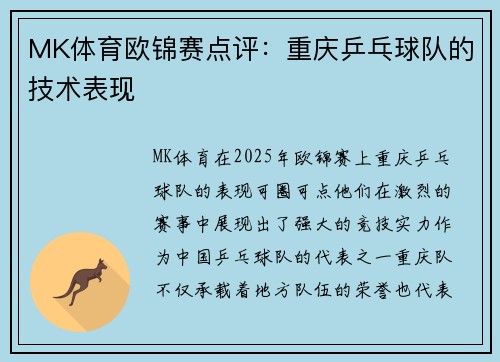 MK体育欧锦赛点评：重庆乒乓球队的技术表现