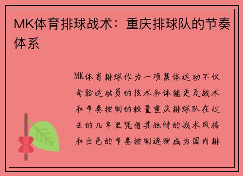 MK体育排球战术：重庆排球队的节奏体系