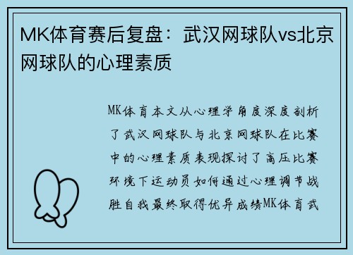 MK体育赛后复盘：武汉网球队vs北京网球队的心理素质