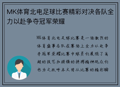 MK体育北电足球比赛精彩对决各队全力以赴争夺冠军荣耀