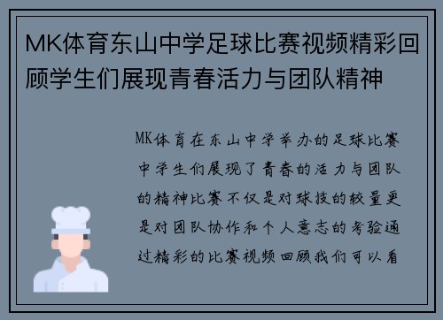 MK体育东山中学足球比赛视频精彩回顾学生们展现青春活力与团队精神