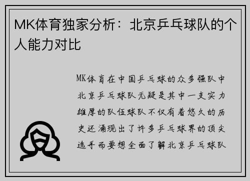 MK体育独家分析：北京乒乓球队的个人能力对比