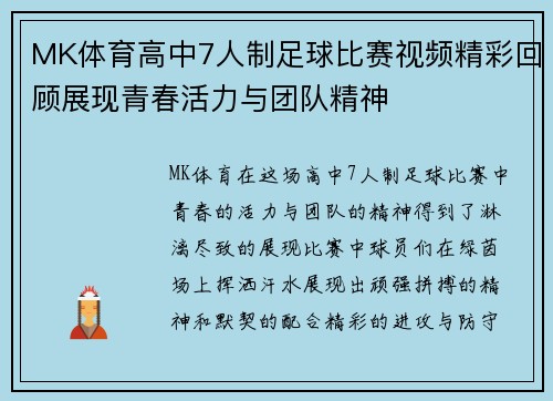 MK体育高中7人制足球比赛视频精彩回顾展现青春活力与团队精神