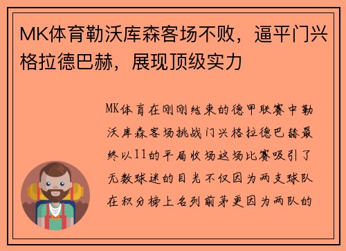MK体育勒沃库森客场不败，逼平门兴格拉德巴赫，展现顶级实力
