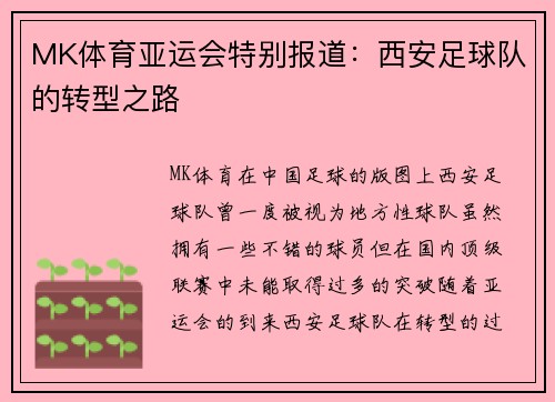 MK体育亚运会特别报道：西安足球队的转型之路