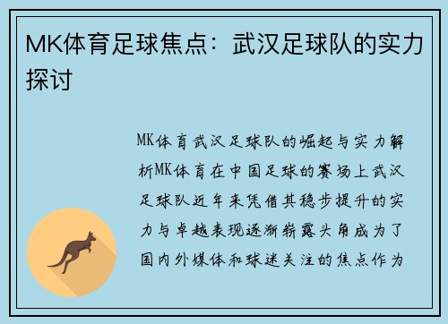 MK体育足球焦点：武汉足球队的实力探讨