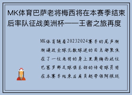 MK体育巴萨老将梅西将在本赛季结束后率队征战美洲杯——王者之旅再度启航