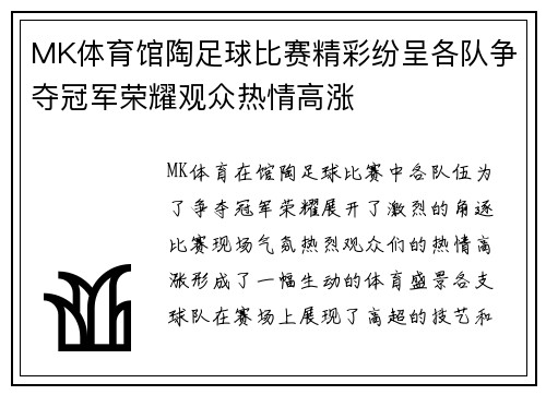 MK体育馆陶足球比赛精彩纷呈各队争夺冠军荣耀观众热情高涨