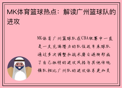 MK体育篮球热点：解读广州篮球队的进攻