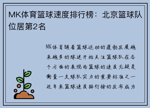 MK体育篮球速度排行榜：北京篮球队位居第2名